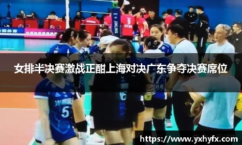 女排半决赛激战正酣上海对决广东争夺决赛席位