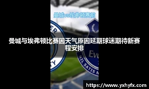 曼城与埃弗顿比赛因天气原因延期球迷期待新赛程安排