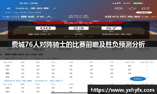费城76人对阵骑士的比赛前瞻及胜负预测分析
