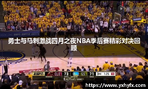 勇士与马刺激战四月之夜NBA季后赛精彩对决回顾
