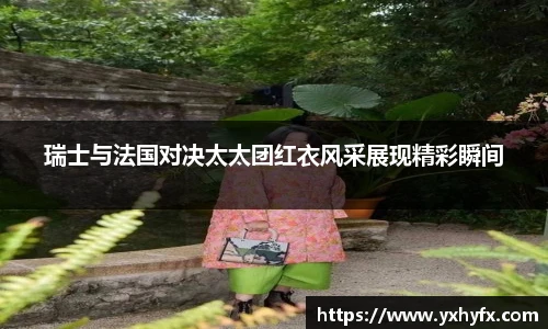 瑞士与法国对决太太团红衣风采展现精彩瞬间