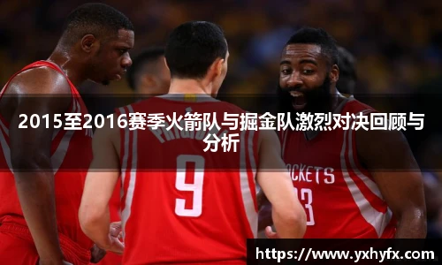 2015至2016赛季火箭队与掘金队激烈对决回顾与分析