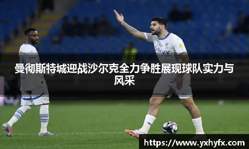 曼彻斯特城迎战沙尔克全力争胜展现球队实力与风采