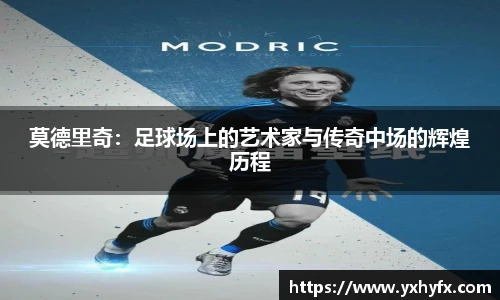 莫德里奇：足球场上的艺术家与传奇中场的辉煌历程