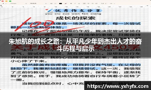 朱旭航的成长之路：从平凡少年到杰出人才的奋斗历程与启示